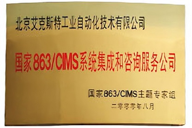 863/CIMS系统集成和咨询服务公司