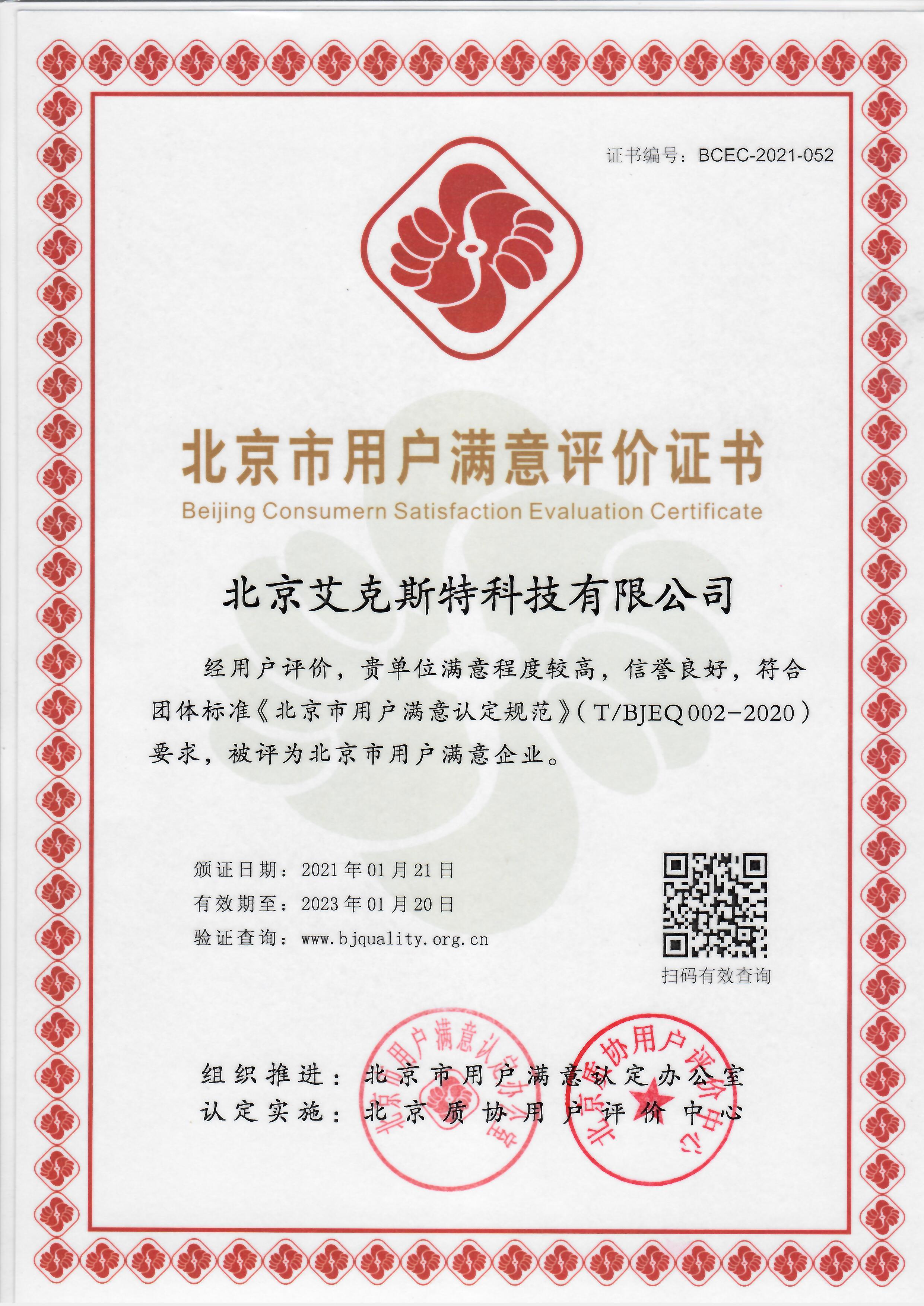 2021年北京市用户满意评价证书