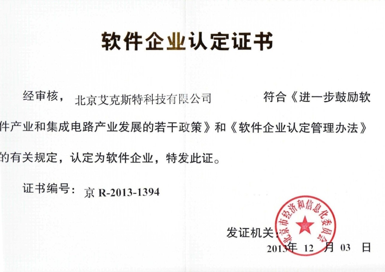 北京市经信委鼓励发展软件企业认定证书