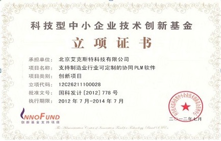 科技部科技型中小企业技术创新基金立项证书