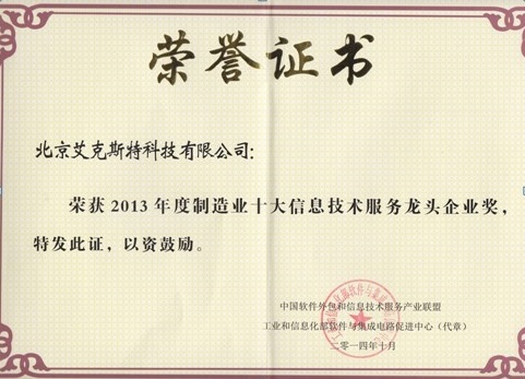 工信部制造业十大信息技术服务龙头企业奖