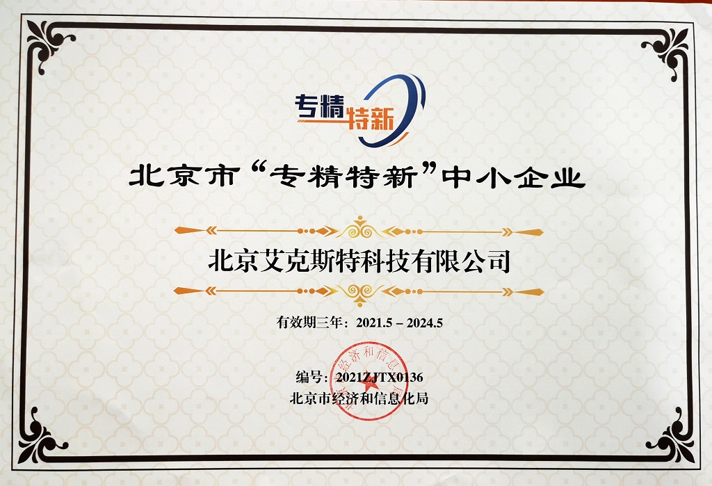 中小企业专精特新资质证书